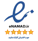 نماد اعتماد الکترونیکی اوژان (eNAMAD)