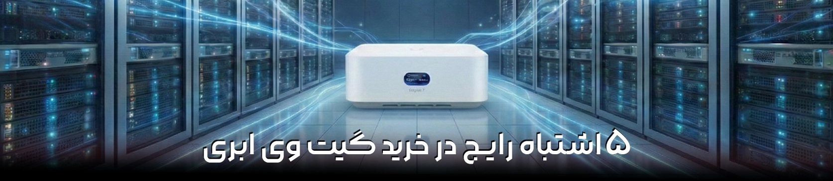 ۵ اشتباه رایج در خرید گیتوی ابری