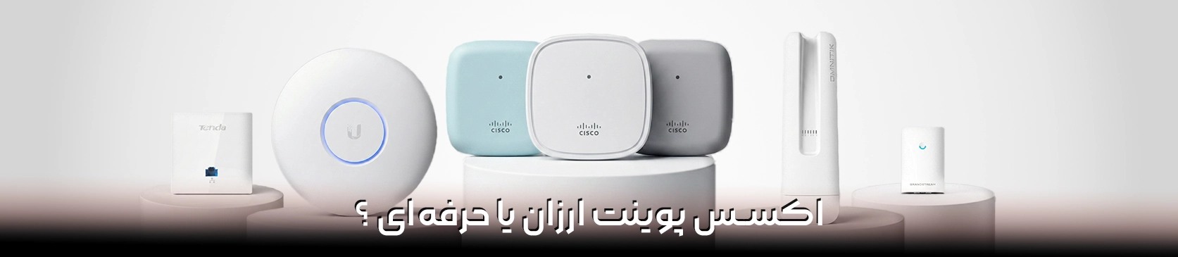 اکسس پوینت ارزان یا حرفهای