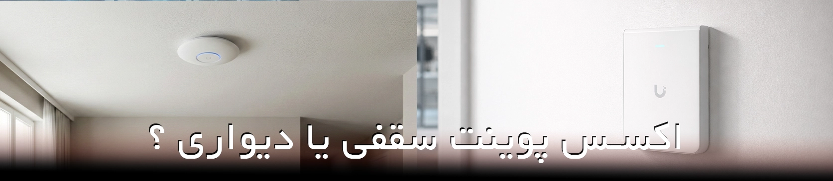 اکسس پوینت سقفی یا دیواری؟