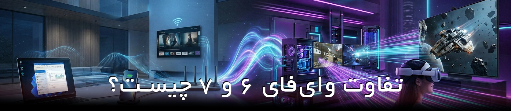 وای فای 6 و وای فای 7