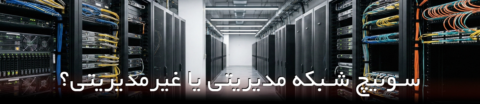 سوئیچ شبکه مدیریتی یا غیرمدیریتی