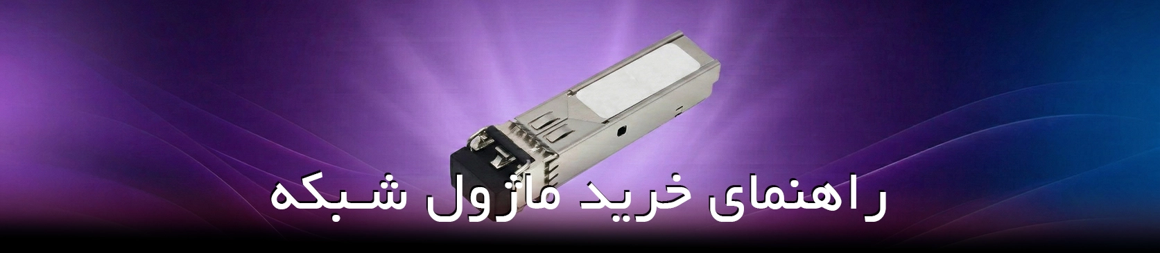 خرید ماژول شبکه