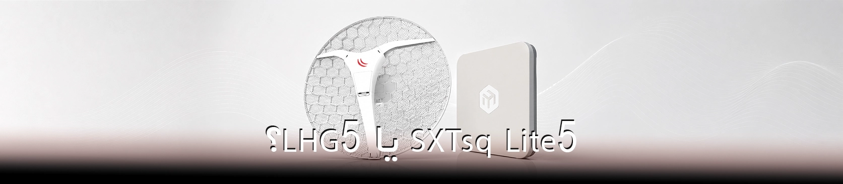 SXTsq Lite5 یا LHG5