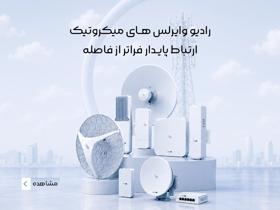 رادیو وایرلس های میکروتیک