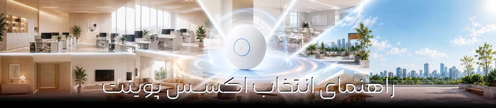 راهنمای انتخاب اکسس پوینت یوبیکیوتی | از AC Mesh تا U7 Pro