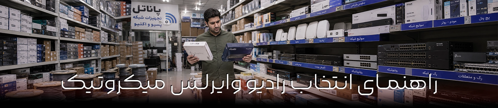 راهنمای انتخاب رادیو وایرلس میکروتیک