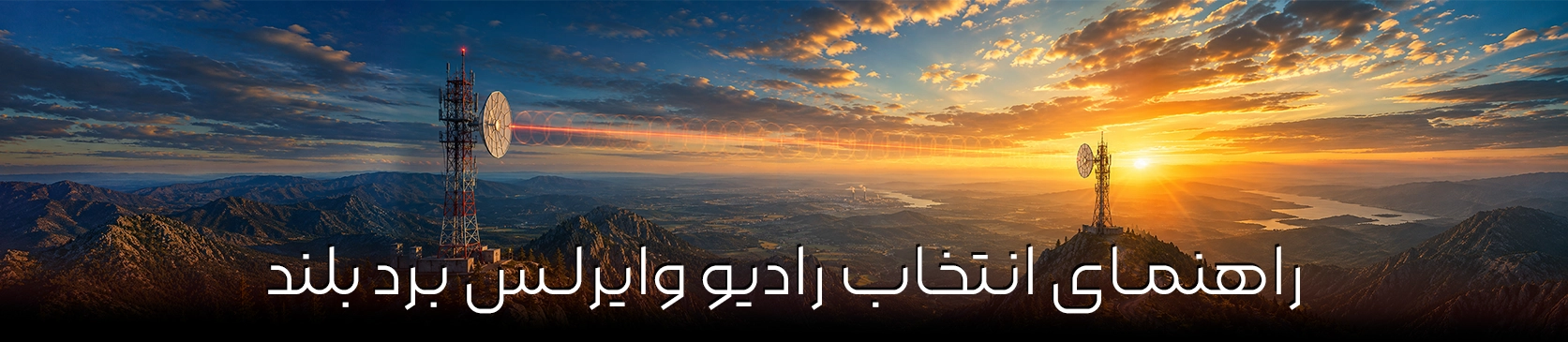 رادیو وایرلس برد بلند؛ راهنمای انتخاب بین LHG5 و LHG XL 5 ac