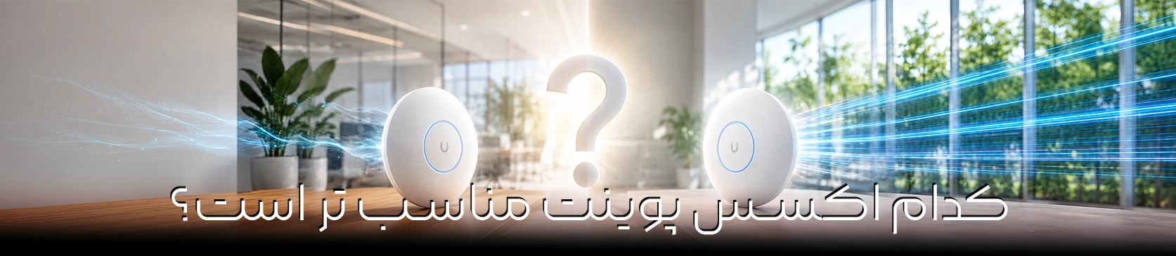 U6 Pro یا U6 Lite