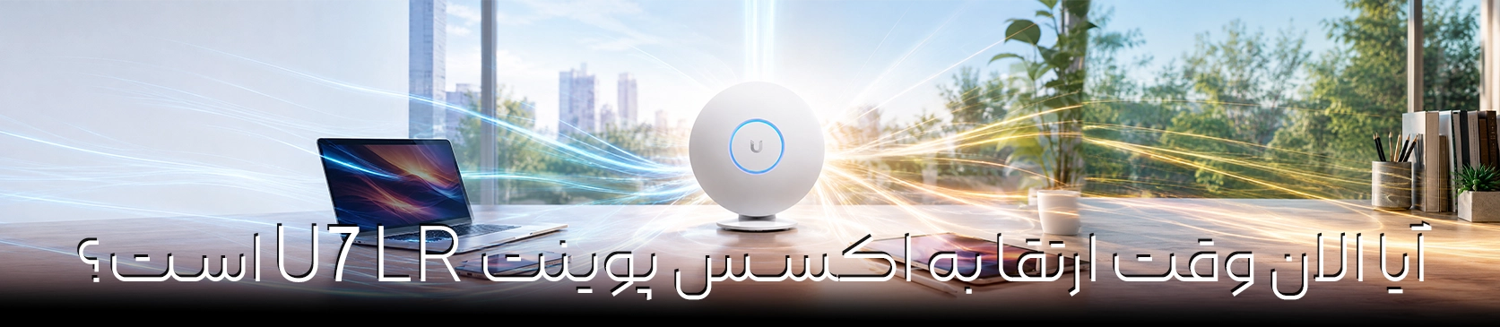 WiFi 7 چیست و آیا الان وقت ارتقا به اکسس پوینت U7 LR است؟