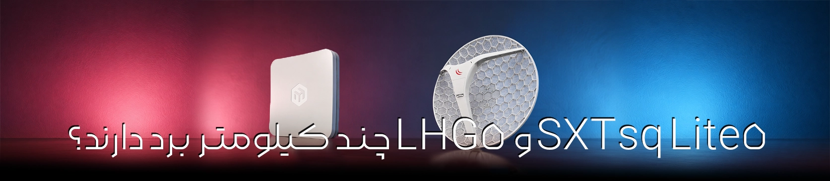 برد SXTsq Lite5 و LHG5